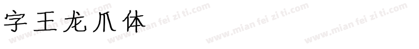 字王龙爪体zwlzt029 Regula字体转换